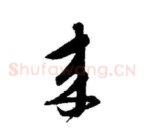 來