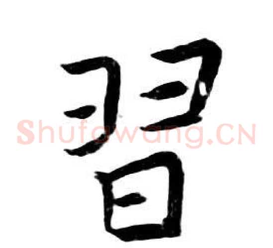 習