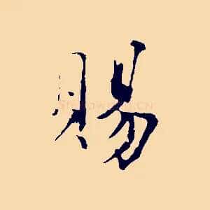 賜