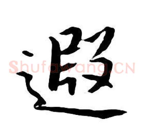 遐