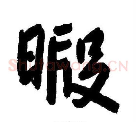 暇