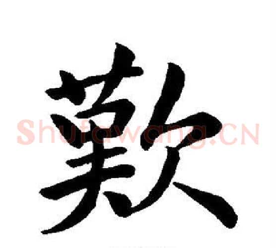 歎