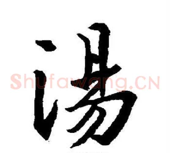 汤