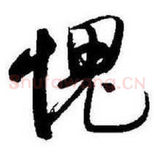 愧