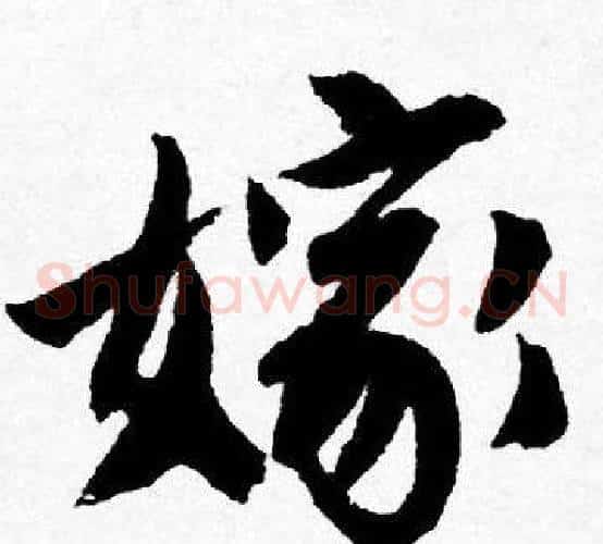 嫁