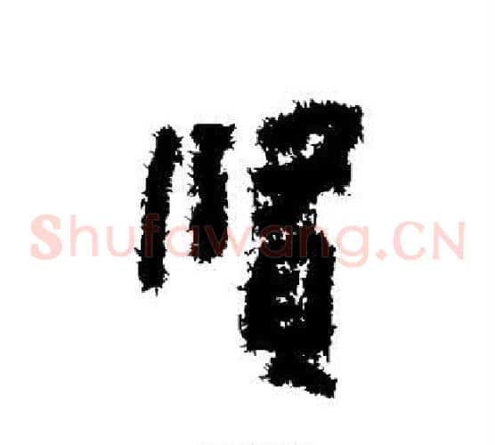 贤