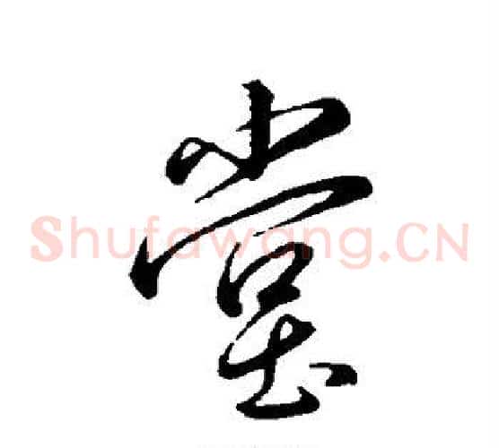 堂