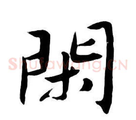 閑