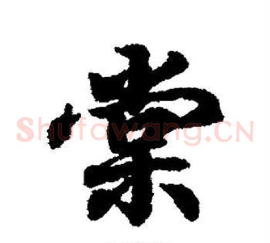 棠