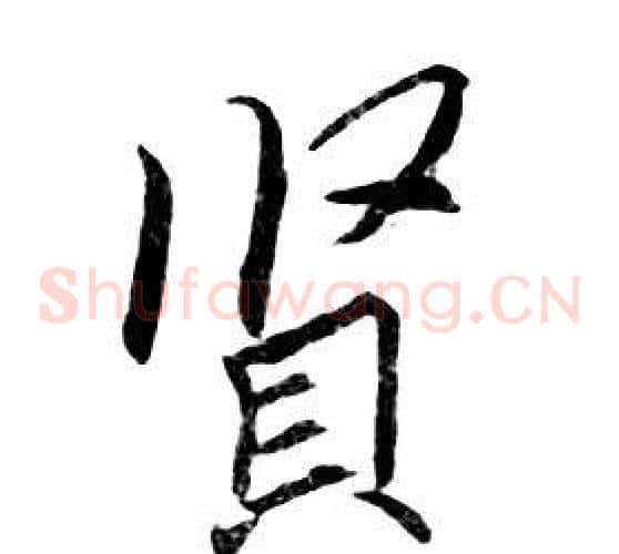 賢