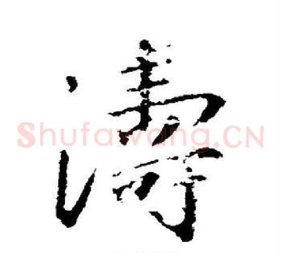 涛