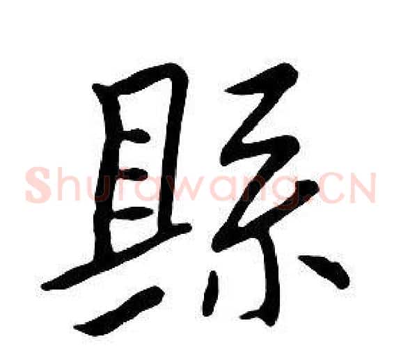 縣