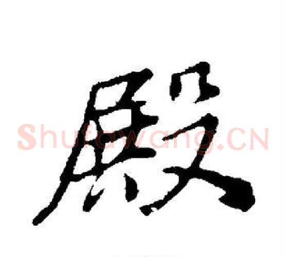 殿