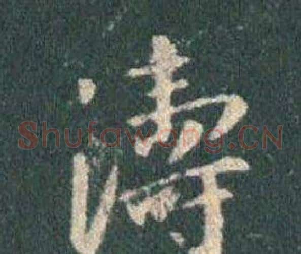濤