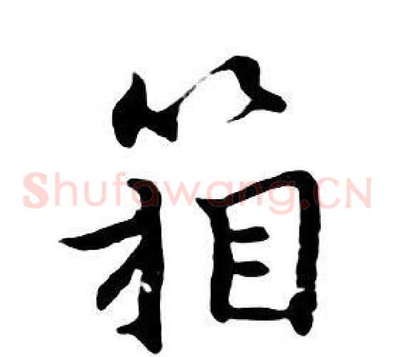 箱