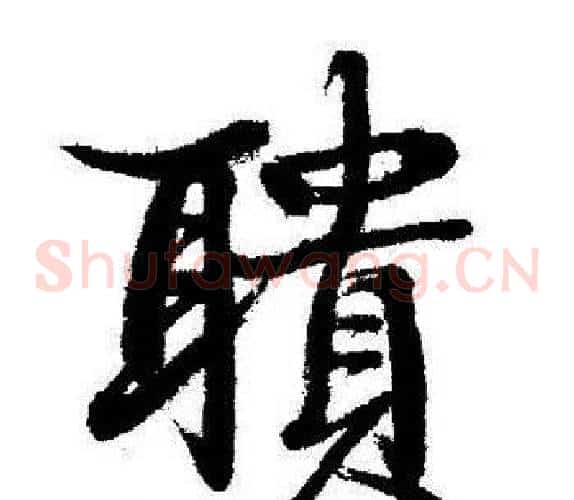 聵