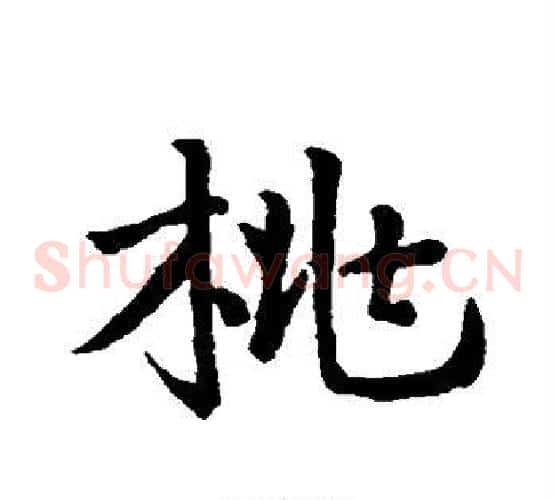 桃