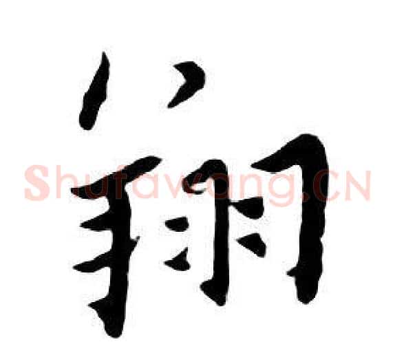 翔