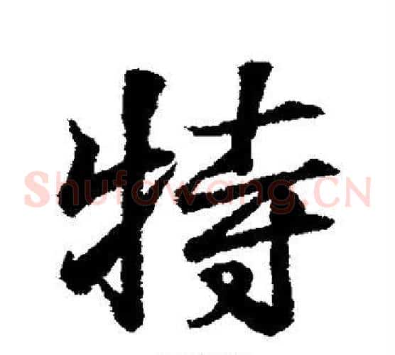 特