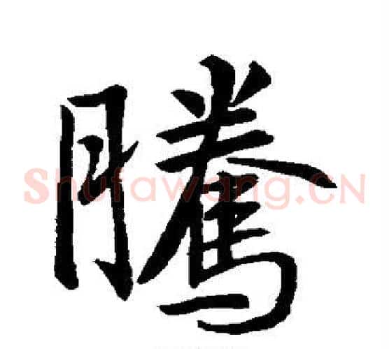 腾
