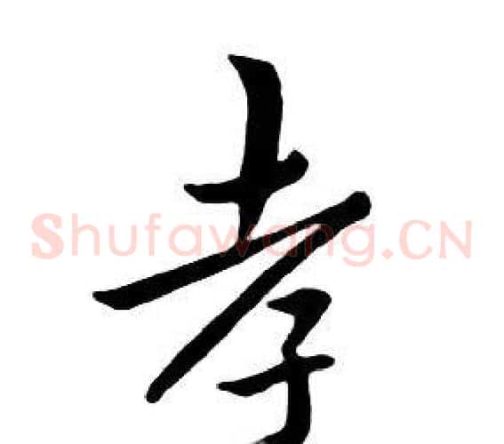 孝