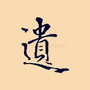 遺