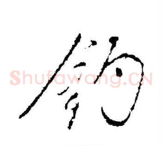 钓