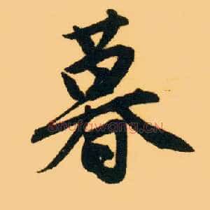 暮