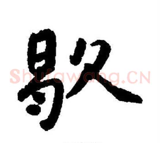歇