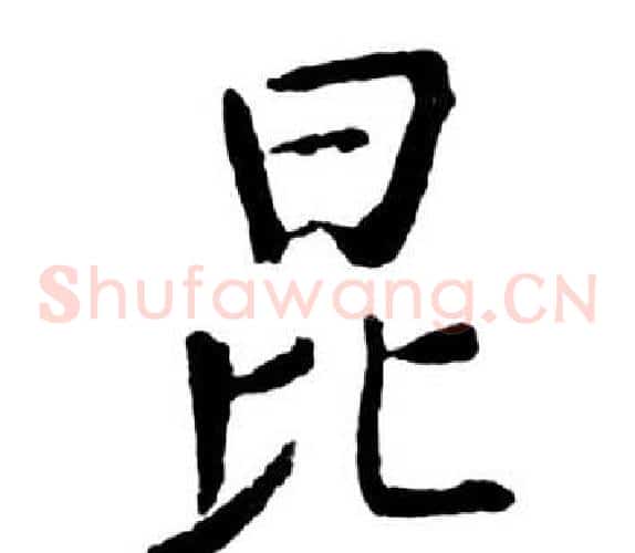 昆