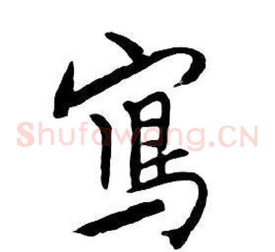 寫