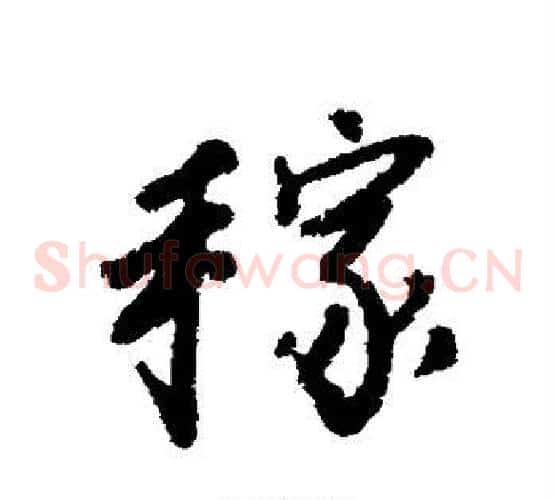 稼