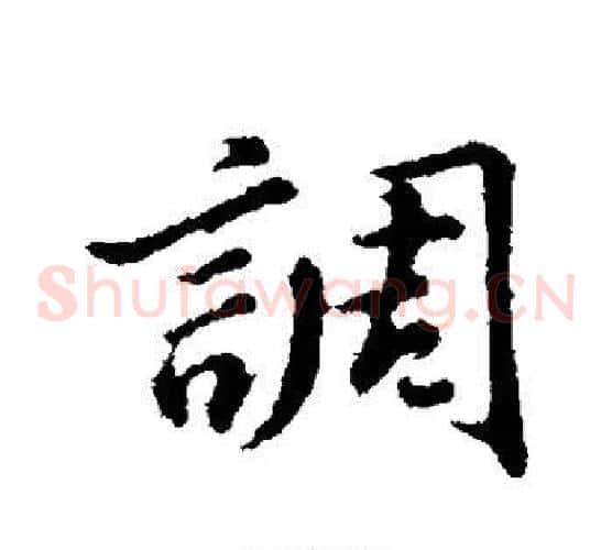 调