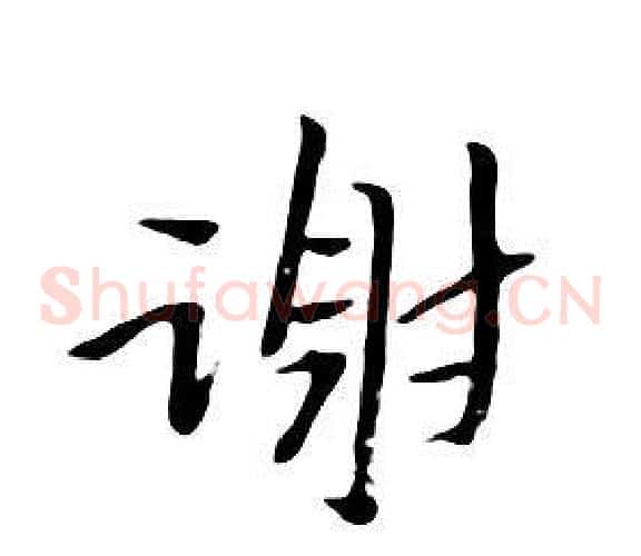 謝