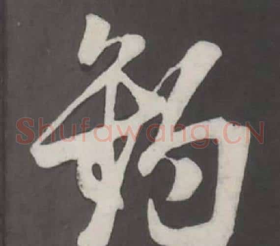 釣