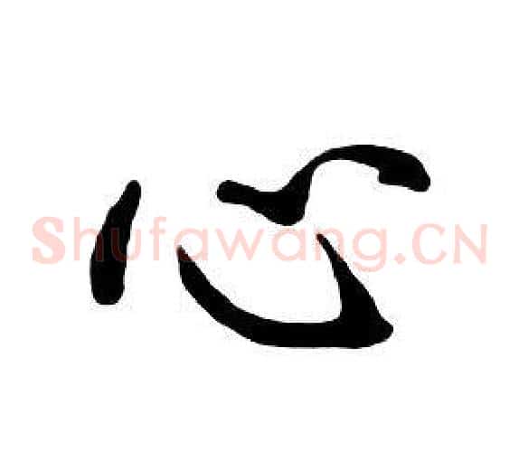 心