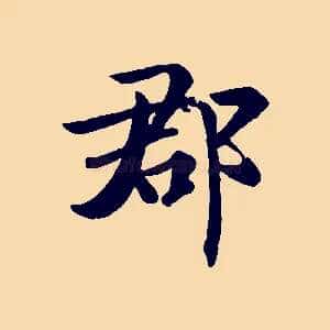 郡