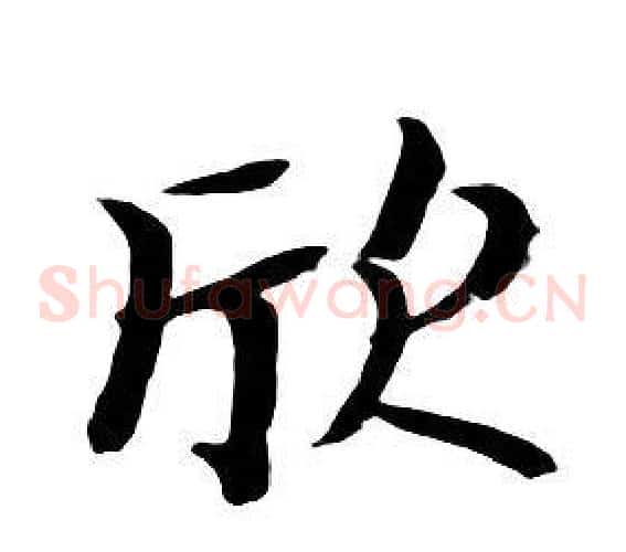 欣