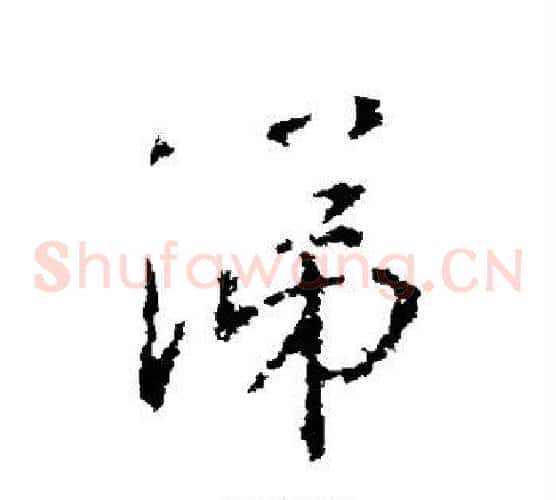 涕