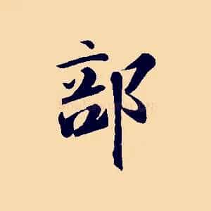 部