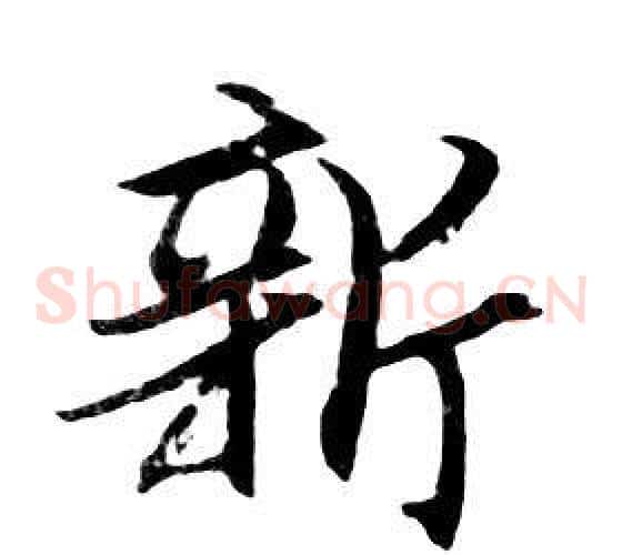 新