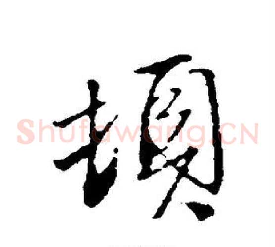 顿