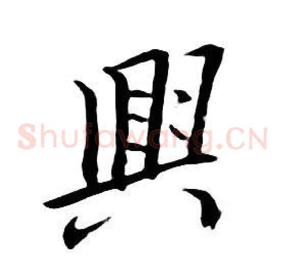 興