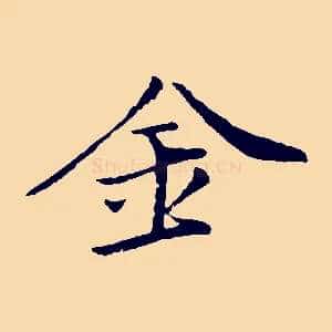 金