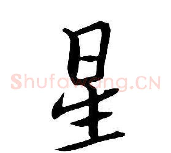 星