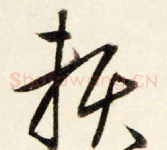 賴