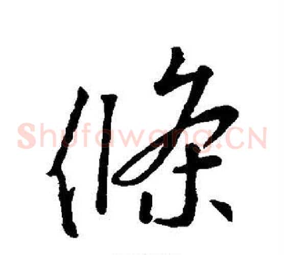 条