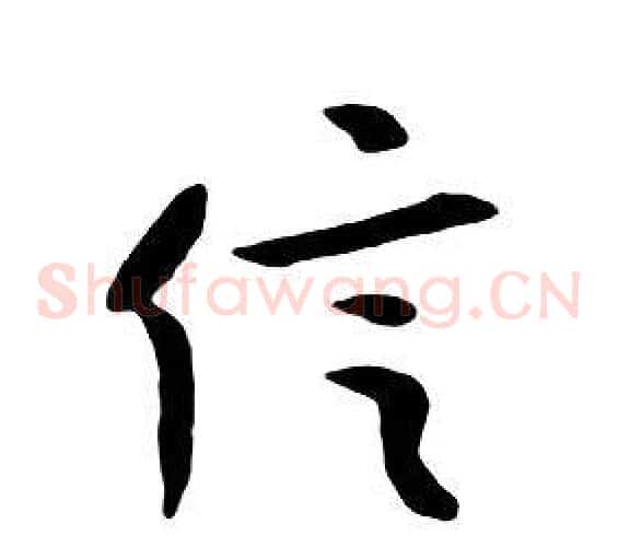 信