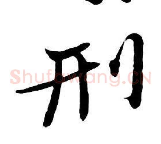 刑