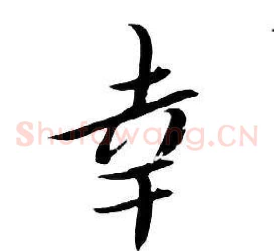 幸